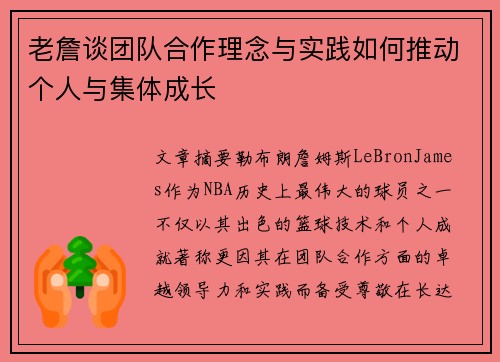 老詹谈团队合作理念与实践如何推动个人与集体成长
