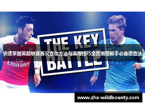 快速掌握英超联赛赛况查询方法与实用技巧全面指南新手必备速查法