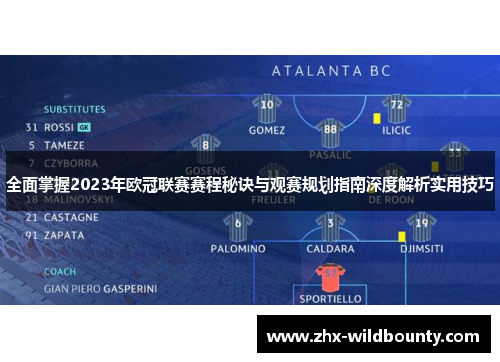 全面掌握2023年欧冠联赛赛程秘诀与观赛规划指南深度解析实用技巧