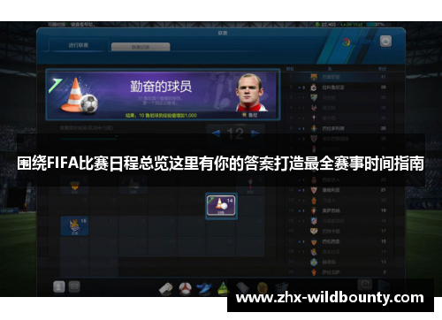 围绕FIFA比赛日程总览这里有你的答案打造最全赛事时间指南