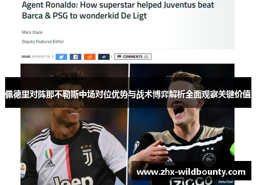 佩德里对阵那不勒斯中场对位优势与战术博弈解析全面观察关键价值 佩德里对阵那不勒斯中场对位优势与战术博弈解析全面观察关键价值