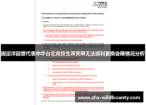 周定洋因曾代表中华台北竞技生涯受限无法顺利更换会籍情况分析