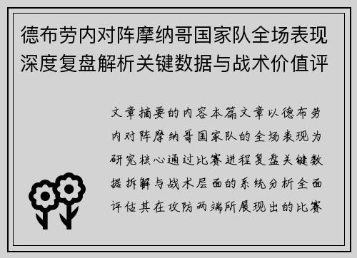 德布劳内对阵摩纳哥国家队全场表现深度复盘解析关键数据与战术价值评估