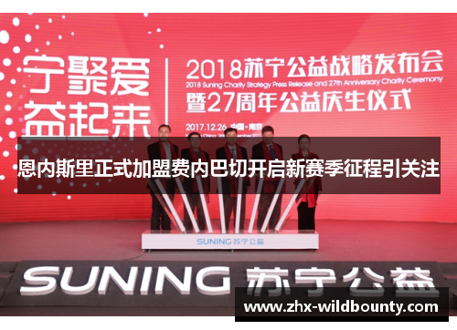 恩内斯里正式加盟费内巴切开启新赛季征程引关注 恩内斯里正式加盟费内巴切开启新赛季征程引关注