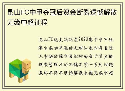 昆山FC中甲夺冠后资金断裂遗憾解散无缘中超征程 昆山FC中甲夺冠后资金断裂遗憾解散无缘中超征程