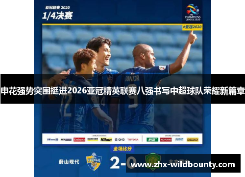 申花强势突围挺进2026亚冠精英联赛八强书写中超球队荣耀新篇章