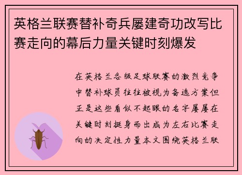 英格兰联赛替补奇兵屡建奇功改写比赛走向的幕后力量关键时刻爆发 英格兰联赛替补奇兵屡建奇功改写比赛走向的幕后力量关键时刻爆发