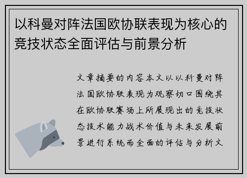 以科曼对阵法国欧协联表现为核心的竞技状态全面评估与前景分析 以科曼对阵法国欧协联表现为核心的竞技状态全面评估与前景分析