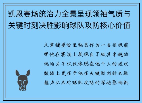 凯恩赛场统治力全景呈现领袖气质与关键时刻决胜影响球队攻防核心价值 凯恩赛场统治力全景呈现领袖气质与关键时刻决胜影响球队攻防核心价值