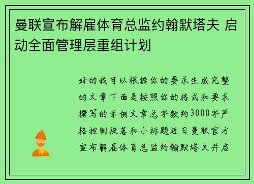曼联宣布解雇体育总监约翰默塔夫 启动全面管理层重组计划