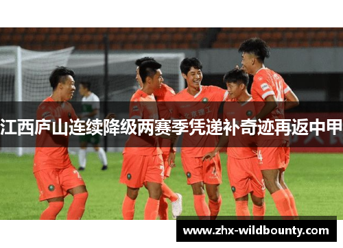 江西庐山连续降级两赛季凭递补奇迹再返中甲