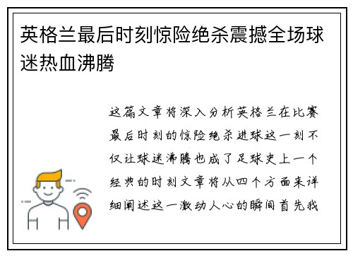 英格兰最后时刻惊险绝杀震撼全场球迷热血沸腾