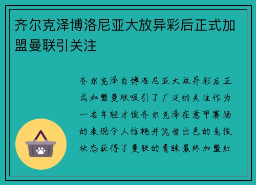 齐尔克泽博洛尼亚大放异彩后正式加盟曼联引关注