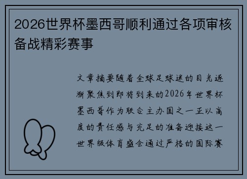2026世界杯墨西哥顺利通过各项审核备战精彩赛事 2026世界杯墨西哥顺利通过各项审核备战精彩赛事