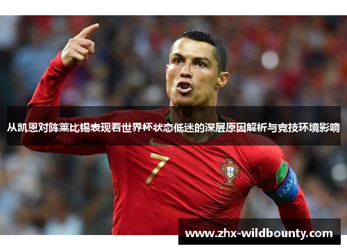 从凯恩对阵莱比锡表现看世界杯状态低迷的深层原因解析与竞技环境影响 从凯恩对阵莱比锡表现看世界杯状态低迷的深层原因解析与竞技环境影响