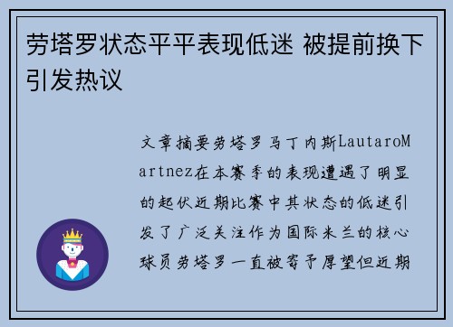 劳塔罗状态平平表现低迷 被提前换下引发热议 劳塔罗状态平平表现低迷 被提前换下引发热议