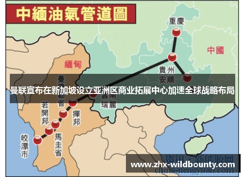 曼联宣布在新加坡设立亚洲区商业拓展中心加速全球战略布局 曼联宣布在新加坡设立亚洲区商业拓展中心加速全球战略布局