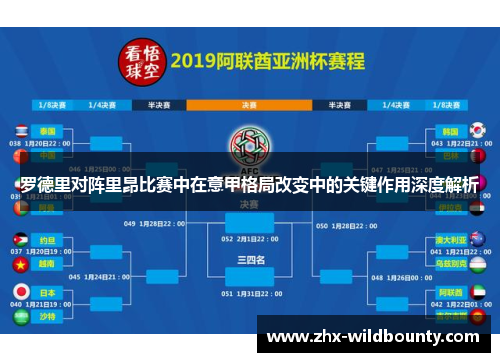 罗德里对阵里昂比赛中在意甲格局改变中的关键作用深度解析 罗德里对阵里昂比赛中在意甲格局改变中的关键作用深度解析