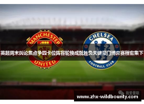 英超周末舆论焦点争四卡位阵容轮换成就胜负关键豪门博弈赛程密集下 英超周末舆论焦点争四卡位阵容轮换成就胜负关键豪门博弈赛程密集下