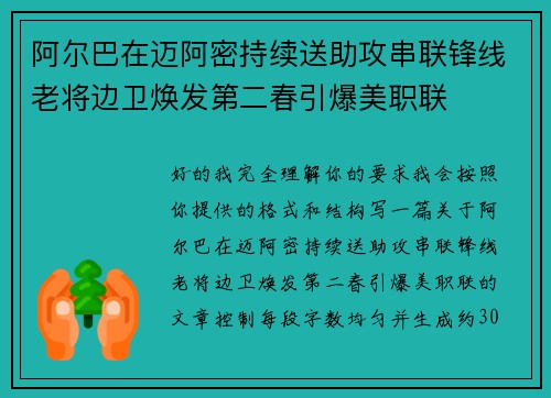 阿尔巴在迈阿密持续送助攻串联锋线老将边卫焕发第二春引爆美职联