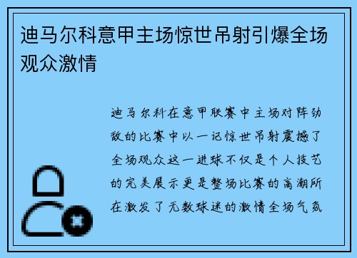 迪马尔科意甲主场惊世吊射引爆全场观众激情 迪马尔科意甲主场惊世吊射引爆全场观众激情