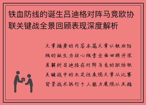 铁血防线的诞生吕迪格对阵马竞欧协联关键战全景回顾表现深度解析 铁血防线的诞生吕迪格对阵马竞欧协联关键战全景回顾表现深度解析