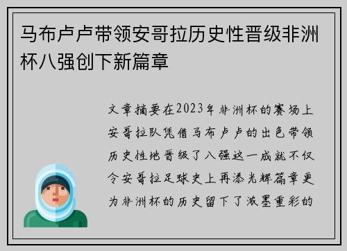 马布卢卢带领安哥拉历史性晋级非洲杯八强创下新篇章 马布卢卢带领安哥拉历史性晋级非洲杯八强创下新篇章