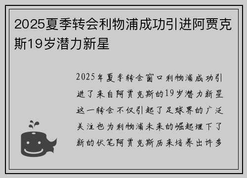 2025夏季转会利物浦成功引进阿贾克斯19岁潜力新星 2025夏季转会利物浦成功引进阿贾克斯19岁潜力新星