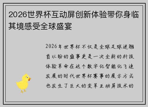 2026世界杯互动屏创新体验带你身临其境感受全球盛宴 2026世界杯互动屏创新体验带你身临其境感受全球盛宴