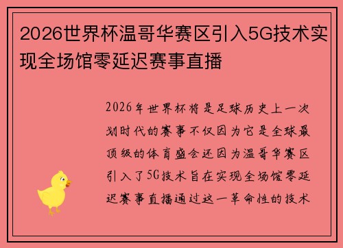2026世界杯温哥华赛区引入5G技术实现全场馆零延迟赛事直播 2026世界杯温哥华赛区引入5G技术实现全场馆零延迟赛事直播