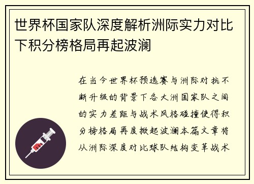 世界杯国家队深度解析洲际实力对比下积分榜格局再起波澜 世界杯国家队深度解析洲际实力对比下积分榜格局再起波澜