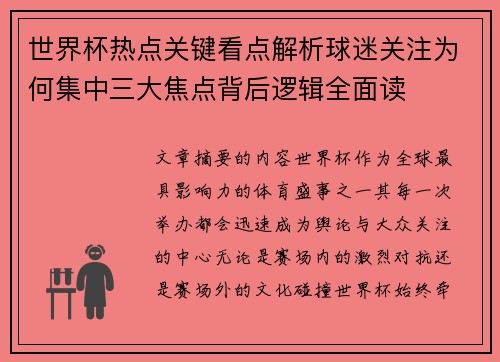 世界杯热点关键看点解析球迷关注为何集中三大焦点背后逻辑全面读 世界杯热点关键看点解析球迷关注为何集中三大焦点背后逻辑全面读