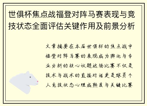 世俱杯焦点战福登对阵马赛表现与竞技状态全面评估关键作用及前景分析 世俱杯焦点战福登对阵马赛表现与竞技状态全面评估关键作用及前景分析