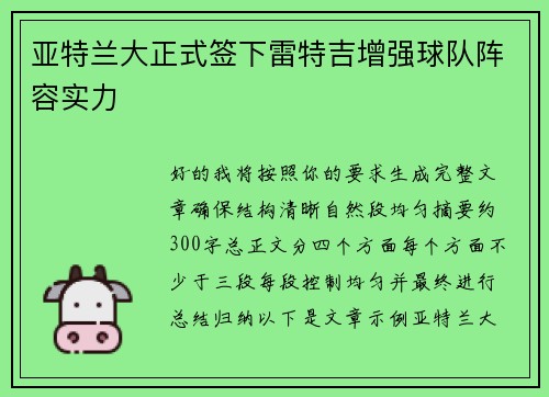 亚特兰大正式签下雷特吉增强球队阵容实力 亚特兰大正式签下雷特吉增强球队阵容实力