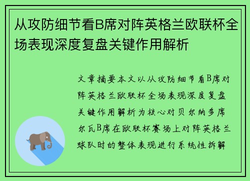 从攻防细节看B席对阵英格兰欧联杯全场表现深度复盘关键作用解析 从攻防细节看B席对阵英格兰欧联杯全场表现深度复盘关键作用解析