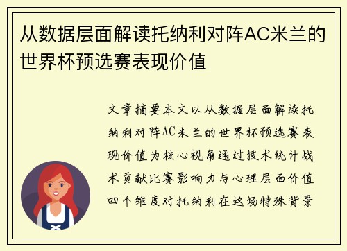从数据层面解读托纳利对阵AC米兰的世界杯预选赛表现价值 从数据层面解读托纳利对阵AC米兰的世界杯预选赛表现价值