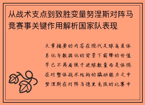 从战术支点到致胜变量努涅斯对阵马竞赛事关键作用解析国家队表现 从战术支点到致胜变量努涅斯对阵马竞赛事关键作用解析国家队表现
