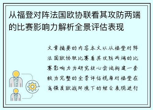 从福登对阵法国欧协联看其攻防两端的比赛影响力解析全景评估表现 从福登对阵法国欧协联看其攻防两端的比赛影响力解析全景评估表现