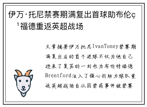 伊万·托尼禁赛期满复出首球助布伦特福德重返英超战场 伊万·托尼禁赛期满复出首球助布伦特福德重返英超战场