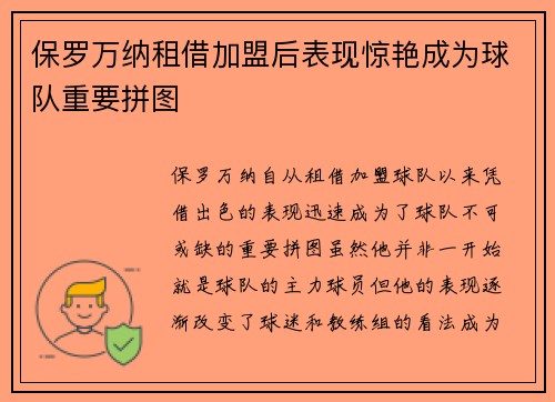 保罗万纳租借加盟后表现惊艳成为球队重要拼图 保罗万纳租借加盟后表现惊艳成为球队重要拼图