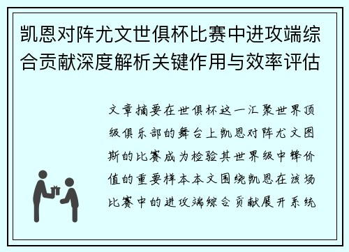 凯恩对阵尤文世俱杯比赛中进攻端综合贡献深度解析关键作用与效率评估 凯恩对阵尤文世俱杯比赛中进攻端综合贡献深度解析关键作用与效率评估