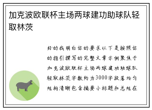 加克波欧联杯主场两球建功助球队轻取林茨 加克波欧联杯主场两球建功助球队轻取林茨