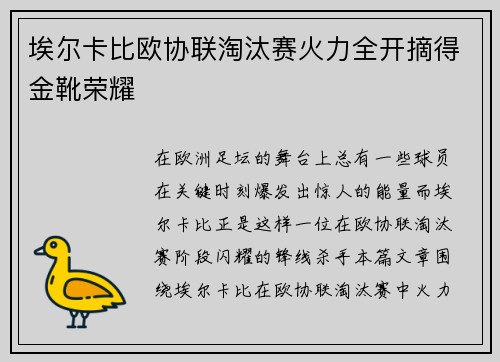 埃尔卡比欧协联淘汰赛火力全开摘得金靴荣耀 埃尔卡比欧协联淘汰赛火力全开摘得金靴荣耀