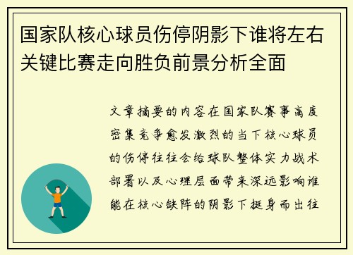 国家队核心球员伤停阴影下谁将左右关键比赛走向胜负前景分析全面 国家队核心球员伤停阴影下谁将左右关键比赛走向胜负前景分析全面