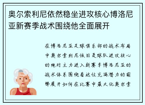 奥尔索利尼依然稳坐进攻核心博洛尼亚新赛季战术围绕他全面展开 奥尔索利尼依然稳坐进攻核心博洛尼亚新赛季战术围绕他全面展开