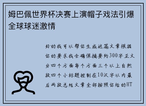 姆巴佩世界杯决赛上演帽子戏法引爆全球球迷激情 姆巴佩世界杯决赛上演帽子戏法引爆全球球迷激情