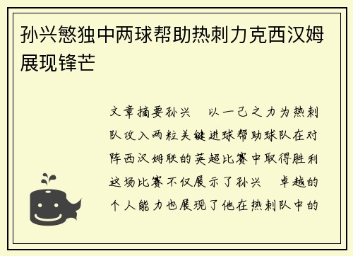 孙兴慜独中两球帮助热刺力克西汉姆展现锋芒 孙兴慜独中两球帮助热刺力克西汉姆展现锋芒
