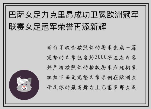 巴萨女足力克里昂成功卫冕欧洲冠军联赛女足冠军荣誉再添新辉 巴萨女足力克里昂成功卫冕欧洲冠军联赛女足冠军荣誉再添新辉
