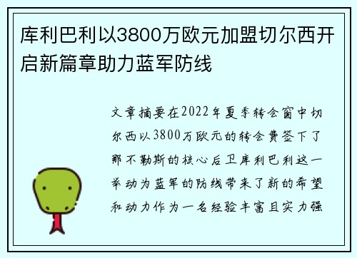 库利巴利以3800万欧元加盟切尔西开启新篇章助力蓝军防线 库利巴利以3800万欧元加盟切尔西开启新篇章助力蓝军防线