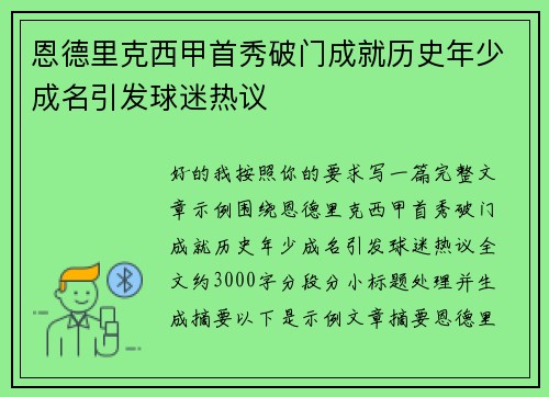 恩德里克西甲首秀破门成就历史年少成名引发球迷热议